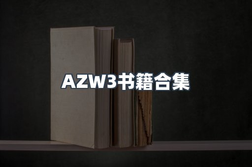 AZW3书籍合集