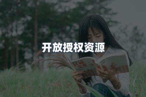 开放授权资源